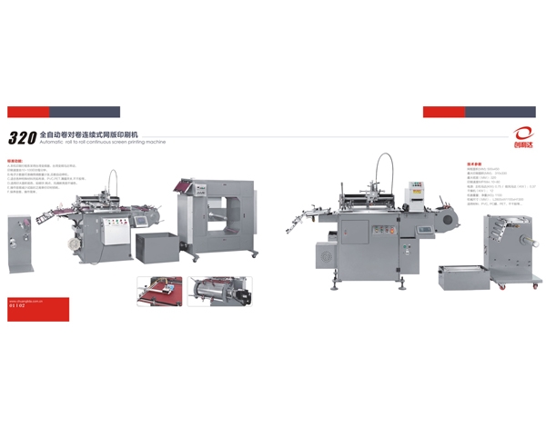 320型雙色絲印機