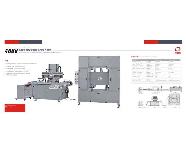 450型全自動絲印機   4060全自動卷對卷連續(xù)式網(wǎng)版印
